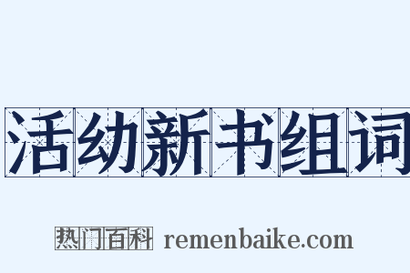 活幼新书组词是什么意思的图片